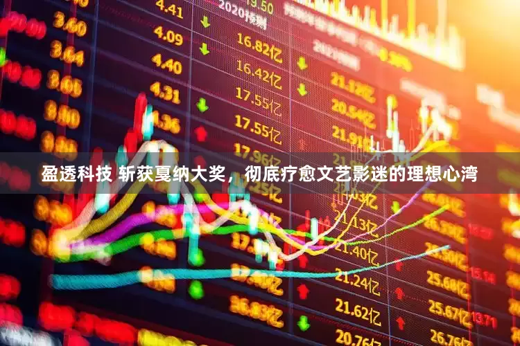 盈透科技 斩获戛纳大奖，彻底疗愈文艺影迷的理想心湾