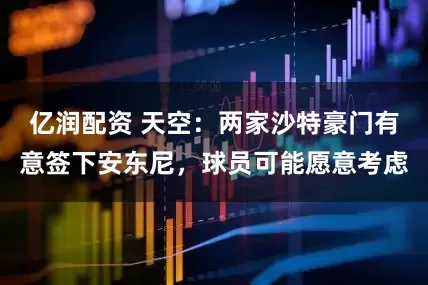 亿润配资 天空：两家沙特豪门有意签下安东尼，球员可能愿意考虑