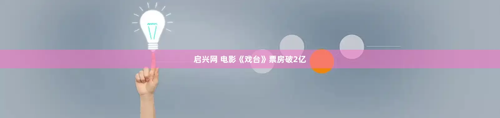启兴网 电影《戏台》票房破2亿