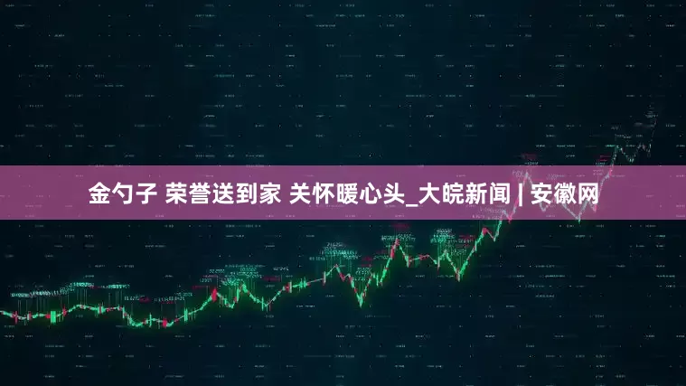 金勺子 荣誉送到家 关怀暖心头_大皖新闻 | 安徽网