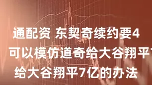 通配资 东契奇续约要4亿？名记：可以模仿道奇给大谷翔平7亿的办法