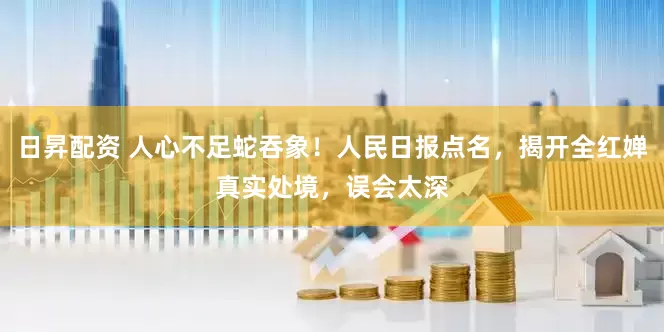 日昇配资 人心不足蛇吞象！人民日报点名，揭开全红婵真实处境，误会太深