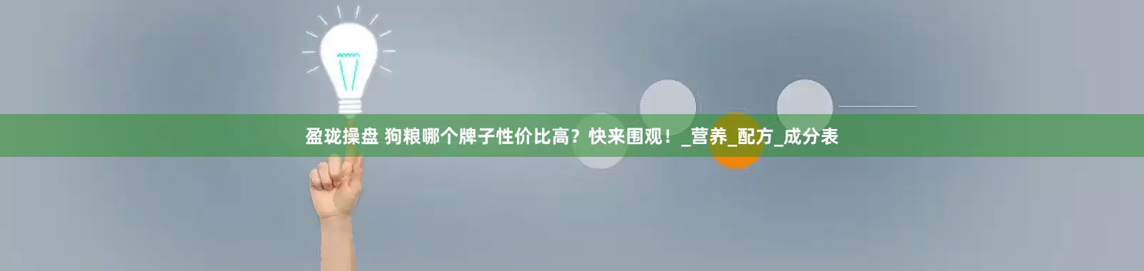 盈珑操盘 狗粮哪个牌子性价比高？快来围观！_营养_配方_成分表