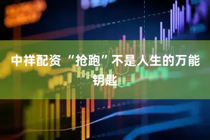 中祥配资 “抢跑”不是人生的万能钥匙