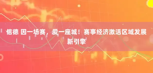 信德 因一场赛，爱一座城！赛事经济激活区域发展新引擎